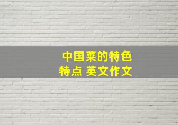 中国菜的特色特点 英文作文